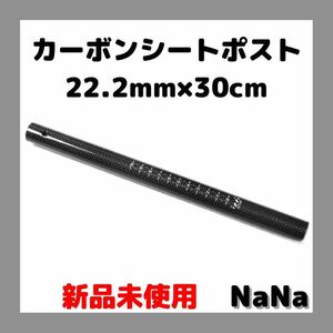 カーボンシートポスト22.2mm 300mm