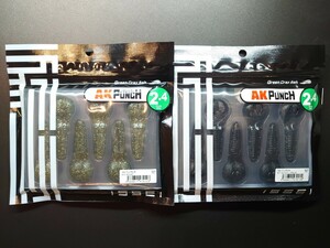 【定形外210円】一誠 AKパンチ 2.4インチ 2個セット ② ヌマエビ、スパイシーブラック ISSEI AK PUNCH 2.4 inch イッセイ