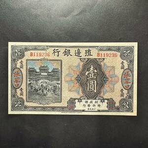 殖邊銀行銀行１元　張家口地名　1918年