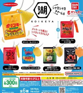 湖池屋 シャカシャカチャーム４　全6種セット　ガチャ 送料無料