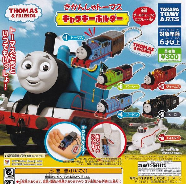 きかんしゃトーマス 　キャラキーホルダー 全6種セット　ガチャ 送料無料　匿名配送