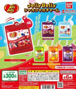 Jelly Belly シャカシャカチャーム　全6種セット ガチャ 送料無料