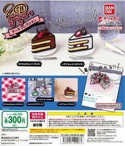 2D Figure ケーキコレクション　全6種セット ガチャ 送料無料　匿名配送