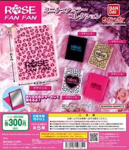 ROSE FAN FAN ミニチュアミラーコレクション 全5種セット　ガチャ 匿名配送 送料無料