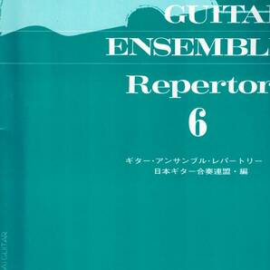 ギターアンサンブルレパートリー 6 日本ギター合奏連盟 クラシックギター譜 クリックポスト可能の画像1
