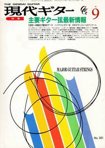 現代ギター　1990年9月号　主要ギター弦最新情報 　クリックポスト可能