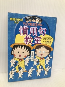 ちびまる子ちゃんの慣用句教室―慣用句新聞入り (ちびまる子ちゃん/満点ゲットシリーズ) 集英社 さくら ももこ