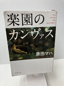 楽園のカンヴァス (新潮文庫) 新潮社 原田 マハ