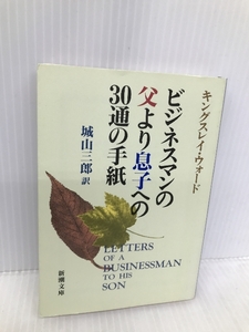 ビジネスマンの父より息子への30通の手紙 新潮文庫 新潮社 G.キングスレイ ウォード