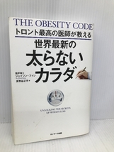 トロント最高の医師が教える世界最新の太らないカラダ サンマーク出版 ジェイソン・ファン_画像1