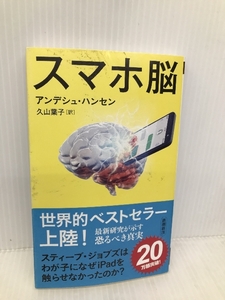 スマホ脳 (新潮新書) 新潮社 アンデシュ・ハンセン