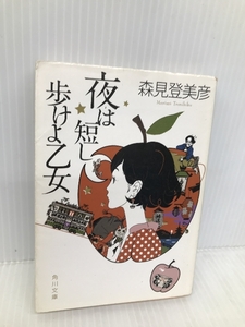 夜は短し歩けよ乙女 (角川文庫 も 19-2) KADOKAWA 森見 登美彦