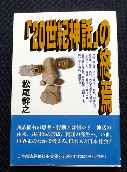 ★☆【中古本】 「20世紀神話」の終焉★☆松尾幹之、日本人論、日本社会、日本の文化