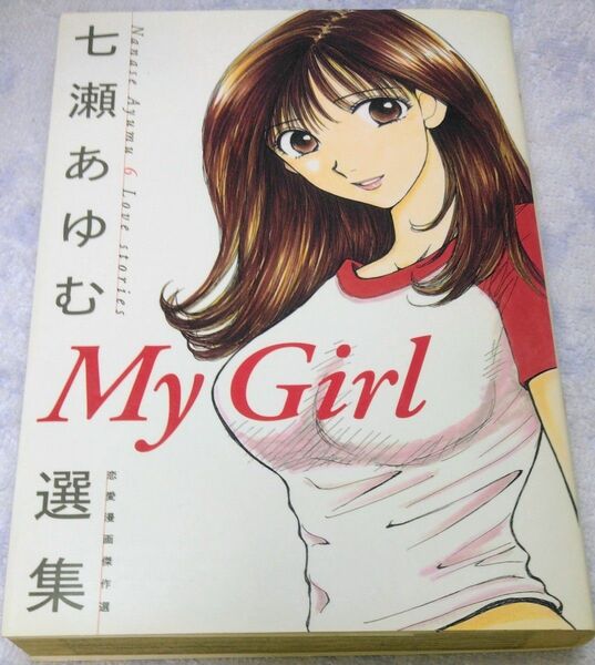 【匿名配送】青年コミック　My Girl 七瀬あゆむ選集 恋愛漫画傑作選　七瀬あゆむ(著)　集英社 ヤングジャンプコミックス