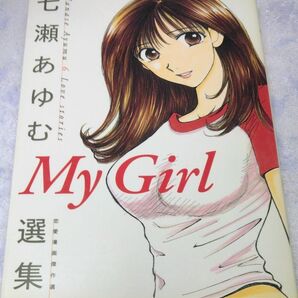 【匿名配送】青年コミック　My Girl 七瀬あゆむ選集 恋愛漫画傑作選　七瀬あゆむ(著)　集英社 ヤングジャンプコミックス