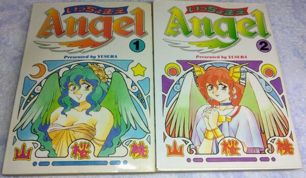 【匿名配送】中古青年コミック『いっちょまえAngel』1-2巻　全巻セット　著:山桜桃(新明あき)　ワニマガジンコミックス