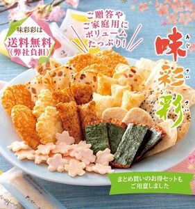 新潟味のれん本舗　おかき詰め合わせ　『味彩彩』　消味期限:2024/06/20