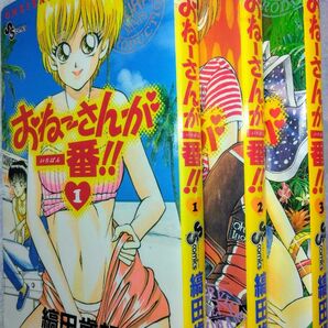 【匿名配送】中古少年コミック　『おねーさんが一番！！』1-3巻　全巻セット　縞田歳朗（著）　 誤字候補…縞田歳郎/お姉さんが一番