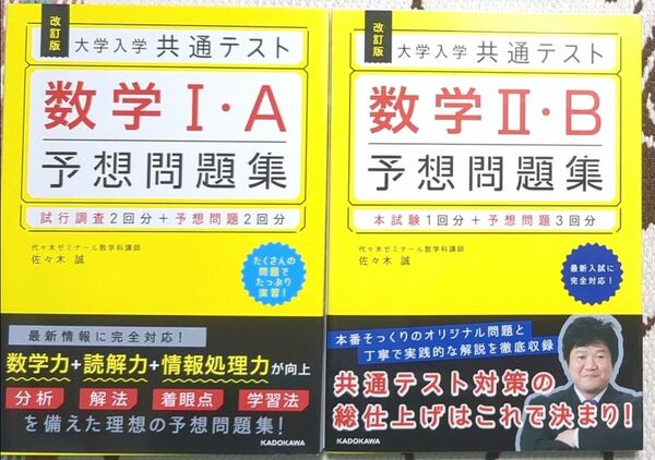 大学入学共通テスト数学１・Ａ予想問題集 、 2・B予想問題集