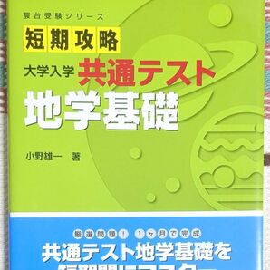 短期攻略大学入学共通テスト地学基礎 （駿台受験シリーズ） 小野雄一／著 駿台受験シリーズ 短期攻略