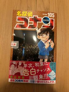 名探偵コナン105巻