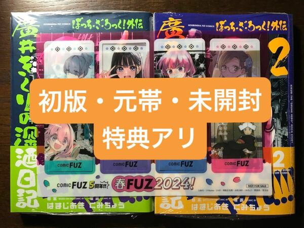 【初版・元帯・未開封】ぼっち・ざ・ろっく! 外伝 廣井きくりの深酒日記　1・2巻　特典　COMIC FUZ クリアしおり