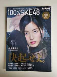 SKE48 BUBKAデラックス 100％SKE48 松井珠理奈 全てはSKE48のために 決起せよ。熊崎晴香＆北野瑠香超特大両面ポスター付属