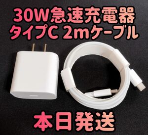 30W急速充電器 タイプCケーブル2m 急速充電器＆typecケーブルセット 30Wアダプター 急速充電器 充電器 充電ケーブル