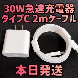 30W急速充電器 タイプCケーブル2m 急速充電器＆typecケーブルセット 30Wアダプター 急速充電器 充電器 充電ケーブル