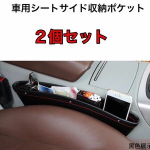 ２個セット ブラック　車用シートサイド収納ポケット 隙間 カー用品 カーアクセサリー　送料510〜