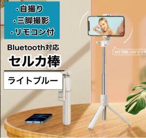 セルカ棒 自撮り 三脚 ブルー Bluetooth 遠隔 スマホ iPhone