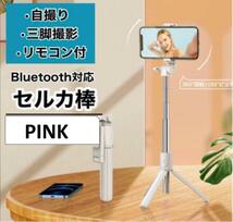 セルカ棒 自撮り 三脚 ピンク軽量 Bluetooth スマホ iPhone_画像1