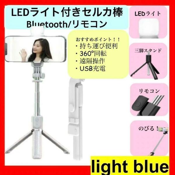 セルカ棒 自撮り 三脚 水色 LED Bluetooth スマホ iPhone