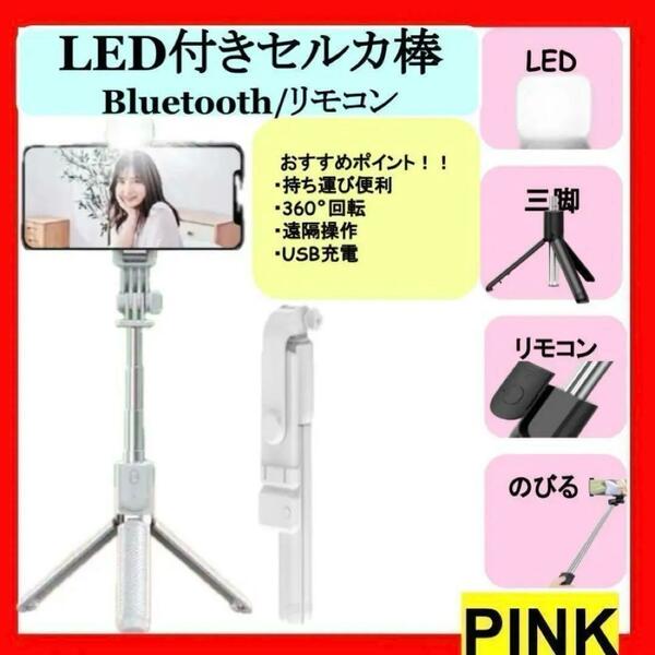 セルカ棒 自撮り 三脚 ピンク LED Bluetooth スマホ iPhone