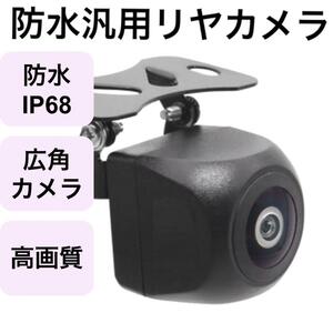 バックカメラ 汎用 リアカメラ モニター カーナビ 防塵 防水