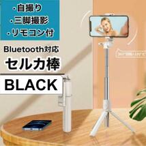 セルカ棒 自撮り 三脚 黒 軽量 Bluetooth 遠隔 スマホ iPhone_画像1