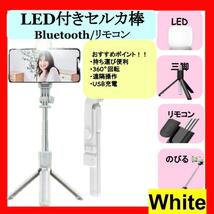 セルカ棒 自撮り 三脚 白 LED Bluetooth スマホ iPhone_画像1