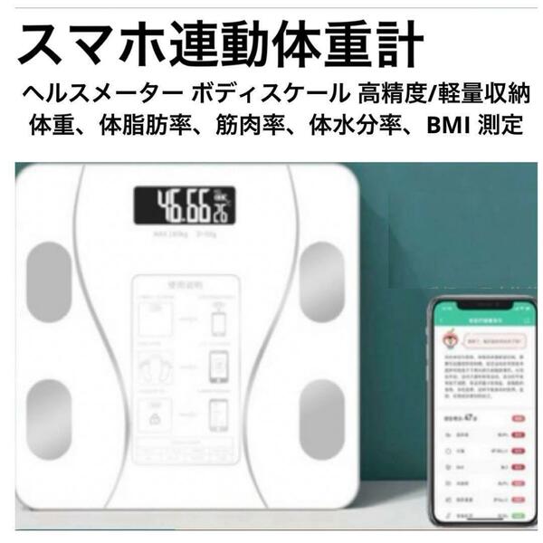 体重計 Bluetooth 体組成計 体脂肪 スマホ連動　ホワイト