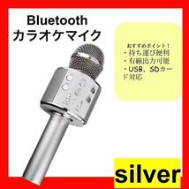 お家カラオケ　シルバー　カラオケマイク Bluetooth ワイヤレス_画像1