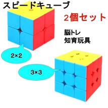 スピードキューブ　2個セット　2×2　3×3　ルービック　知育玩具　脳トレパズル_画像1