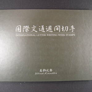 切手 国際文通週間 葛飾北斎 小型切手帳 額面660円 未使用品の画像1