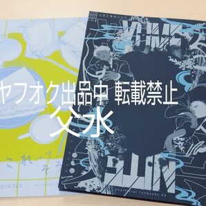 即決 鬼太郎誕生 ゲゲゲの謎 同人誌 父水 ピアスホールに塩 斜 春コミ 新刊 2冊セット ゲ謎 DOUJINSHI BL