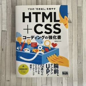 プロの「引き出し」を増やすＨＴＭＬ＋ＣＳＳコーディングの強化書 草野あけみ／著