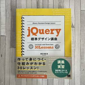 ｊＱｕｅｒｙ標準デザイン講座Ｌｅｃｔｕｒｅｓ　ａｎｄ　Ｅｘｅｒｃｉｓｅｓ３０Ｌｅｓｓｏｎｓ「使える」知識が身につく！ 神田幸恵／著