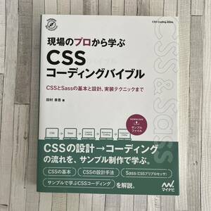 現場のプロから学ぶＣＳＳコーディングバイブル　ＣＳＳとＳａｓｓの基本と設計、実装テクニックまで （Ｃｏｍｐａｓｓ　Ｗｅｂ　Ｄｅｖｅｌｏｐｍｅｎｔ） 田村章吾／著