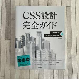 ＣＳＳ設計完全ガイド　詳細解説＋実践的モジュール集 半田惇志／著