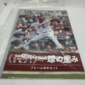 黒田博樹選手 広島東洋カープ 復帰記念 一球の重み フレーム切手セット 82円×10 1シート クリアファイル付き 未使用の画像1