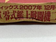 月刊モデルグラフィックス　2007年　12月号付録　1/72　日本海軍　零式艦上戦闘機二一型　大日本絵画　至高のゼロ　発動篇　未開封品_画像5