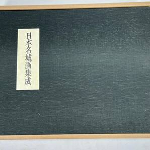 日本名城画集成 萩原一青 荻原せつ子 小学館 昭和57年 定価48000円 日本アートセンターの画像2