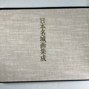 日本名城画集成 萩原一青 荻原せつ子 小学館 昭和57年 定価48000円 日本アートセンターの画像3